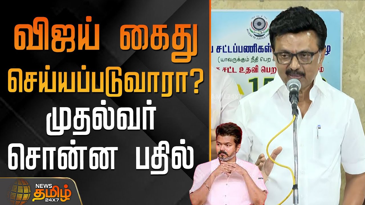 CM Stalin Speech | விஜய் கைது செய்யப்படுவாரா.?முதல்வர்&nbsp;சொன்ன&nbsp;பதில் | Karur Stampede | TVK Vijay