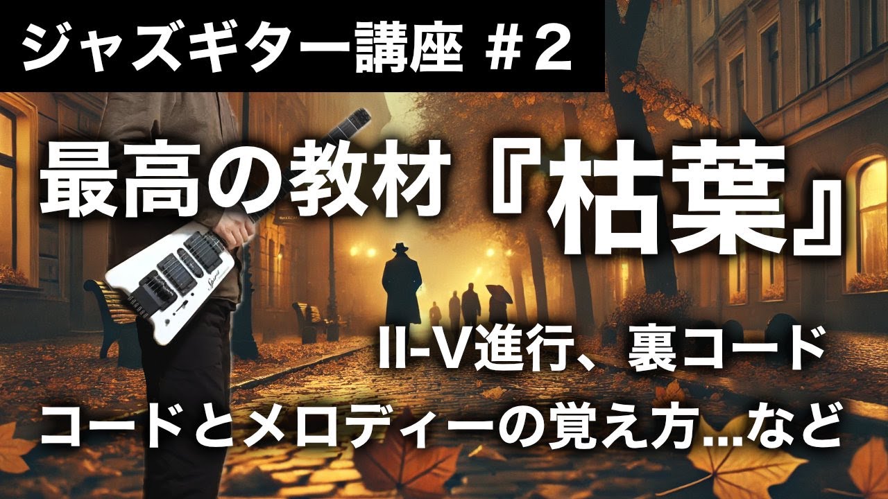 【ジャズギター講座】最高の教材Autumn Leaves(枯葉)について