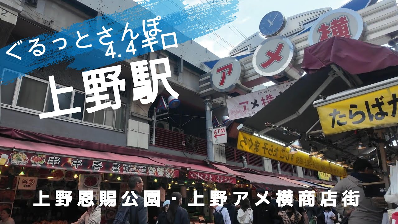 上野さんぽ　東京観光（駅半径500m散歩）【お金がかからない趣味】