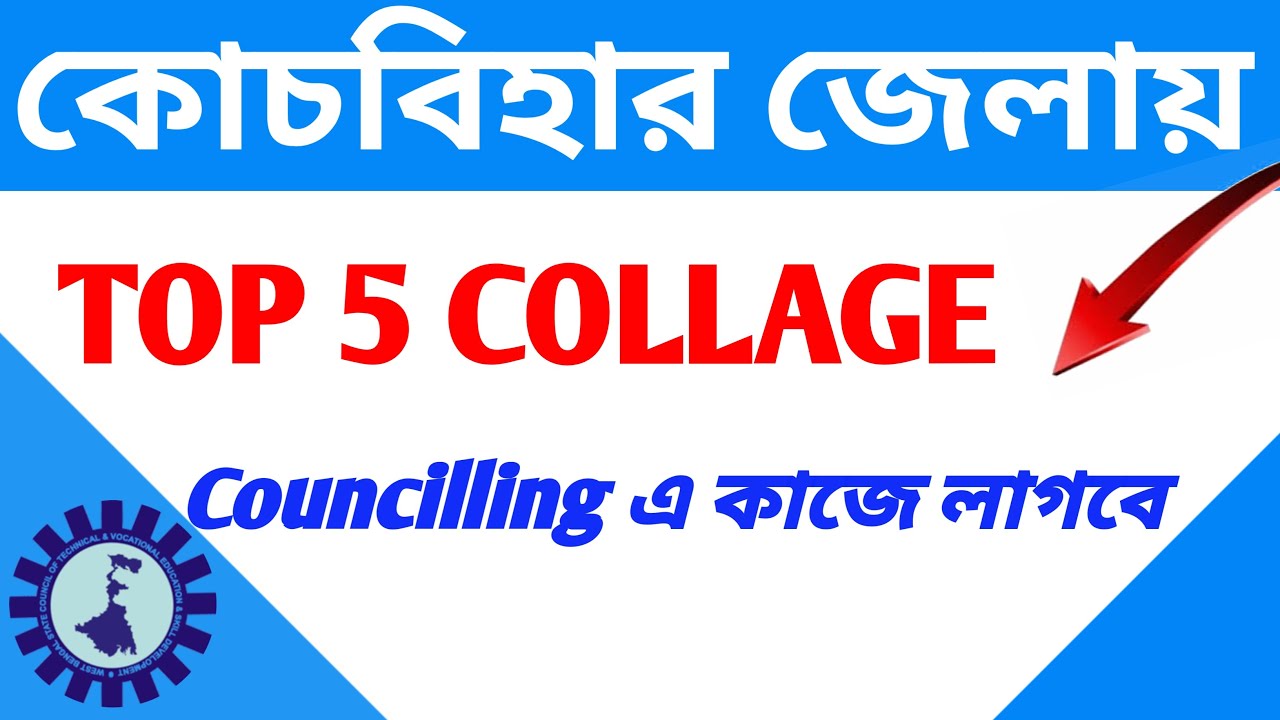 West Bengal coochbehar top 5 iti collage।। Wb top iti collage
