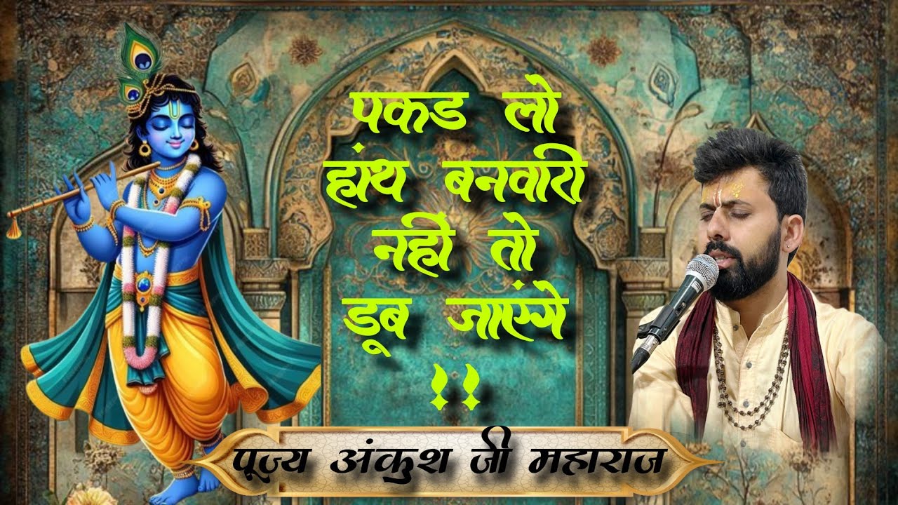 पकड़ लो हाथ बनवारी नहीं तो डूब जाएंगे || अंकुश जी महाराज || #bhajan #harikatha #radheshyam #live 