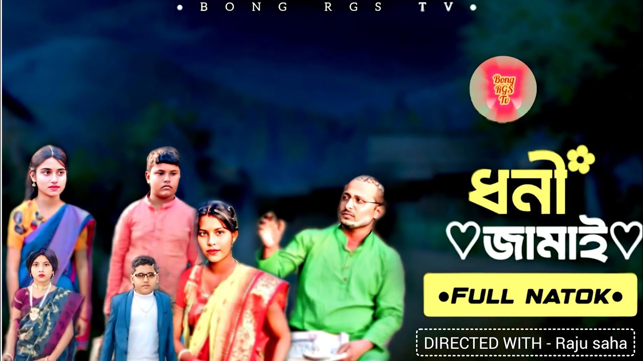 ধনী জামাই | Dhoni jamai | Bong rgs tv | Bangla Natok | 