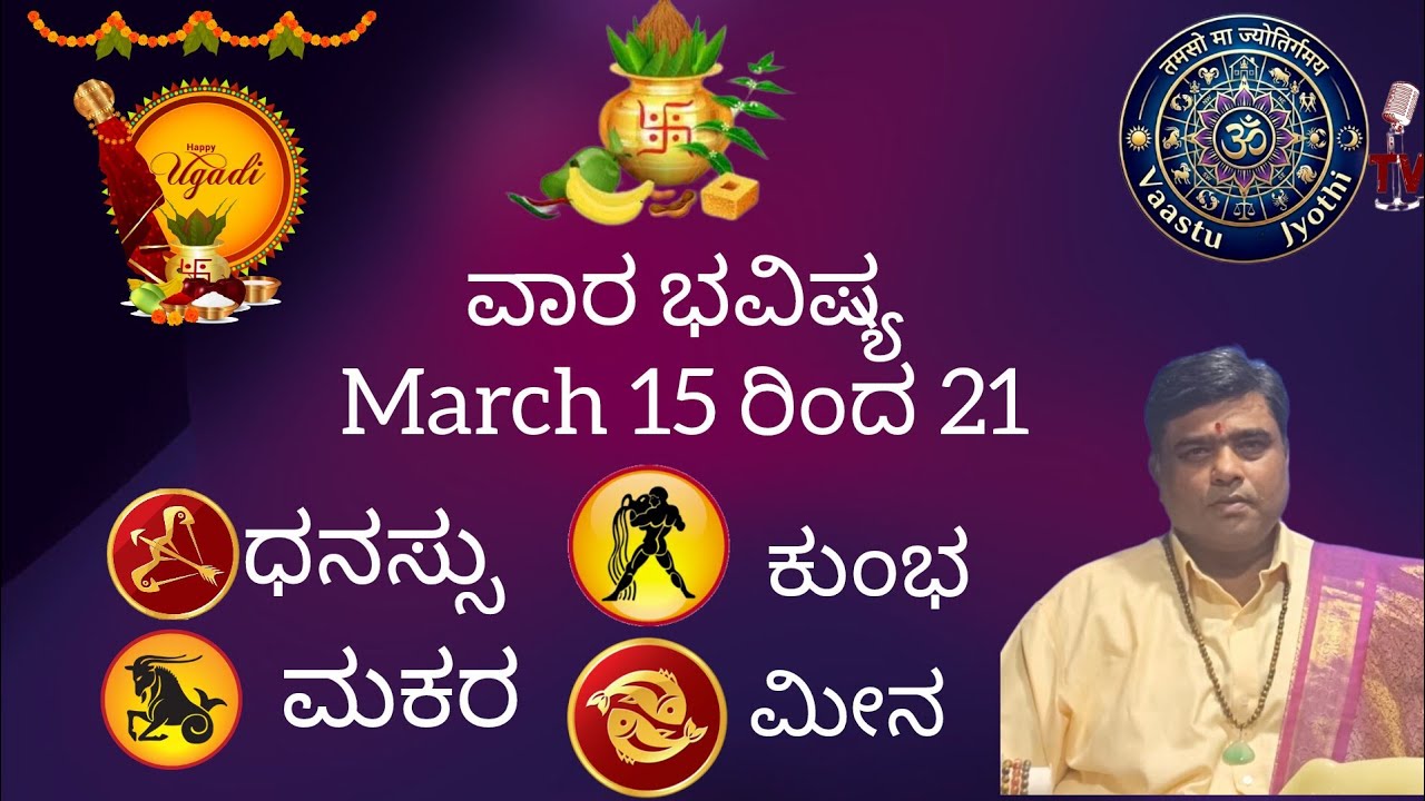ವಾರ ಭವಿಷ್ಯ March 15 ರಿಂದ 21|weekly predictions|ಧನಸ್ಸು, ಮಕರ, ಕುಂಭ, ಮೀನ ರಾಶಿ|ಶ್ರೀ ಬಾಲಸುಬ್ರಹ್ಮಣ್ಯ 