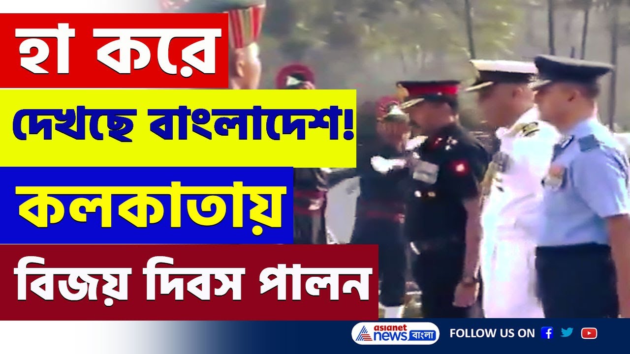 অশান্ত Bangladesh! মহাসমারোহে ৭১-এর বিজয় দিবস পালন কলকাতার ফোর্ট উইলিয়ামে | Vijay Diwas 2024