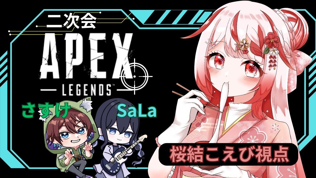 【APEX】新年企画達成したからゆるっと二次会APEX！【 #桜結こえび #こえびの巣穴】#vtuber