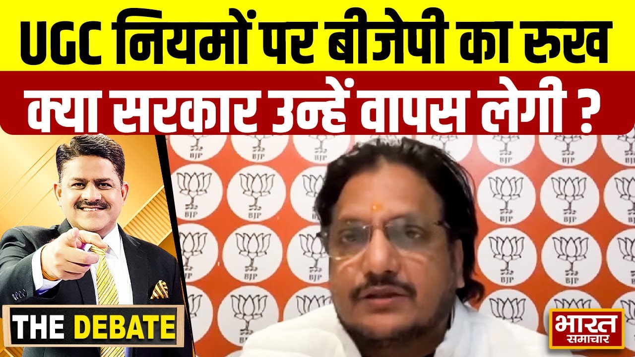 क्या सरकार UGC की नई नियमावली को वापस लेगी, बीजेपी प्रवक्ता का जवाब सुनिए ! | THE DEBATE |