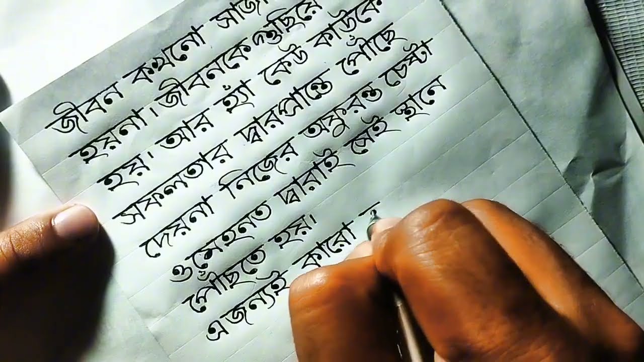 জীবন কখনো সাজানো গোছানো হয় না।#beautiful Bangla handwriting & caption #viral #@skyshoyaib