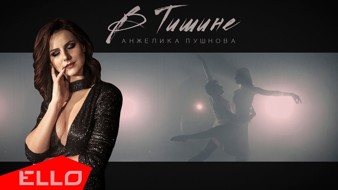 Анжелика Пушнова - В тишине / ELLO UP^ /