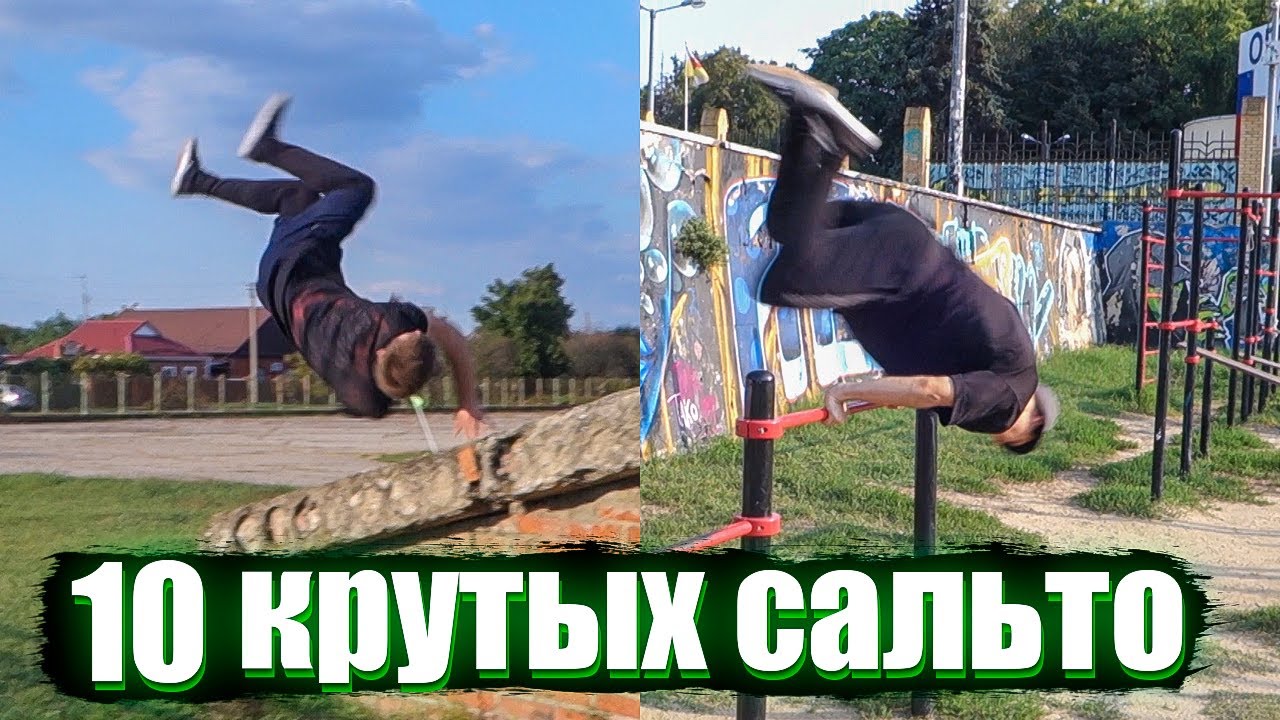 10 Видов Красивых И Крутых Сальто