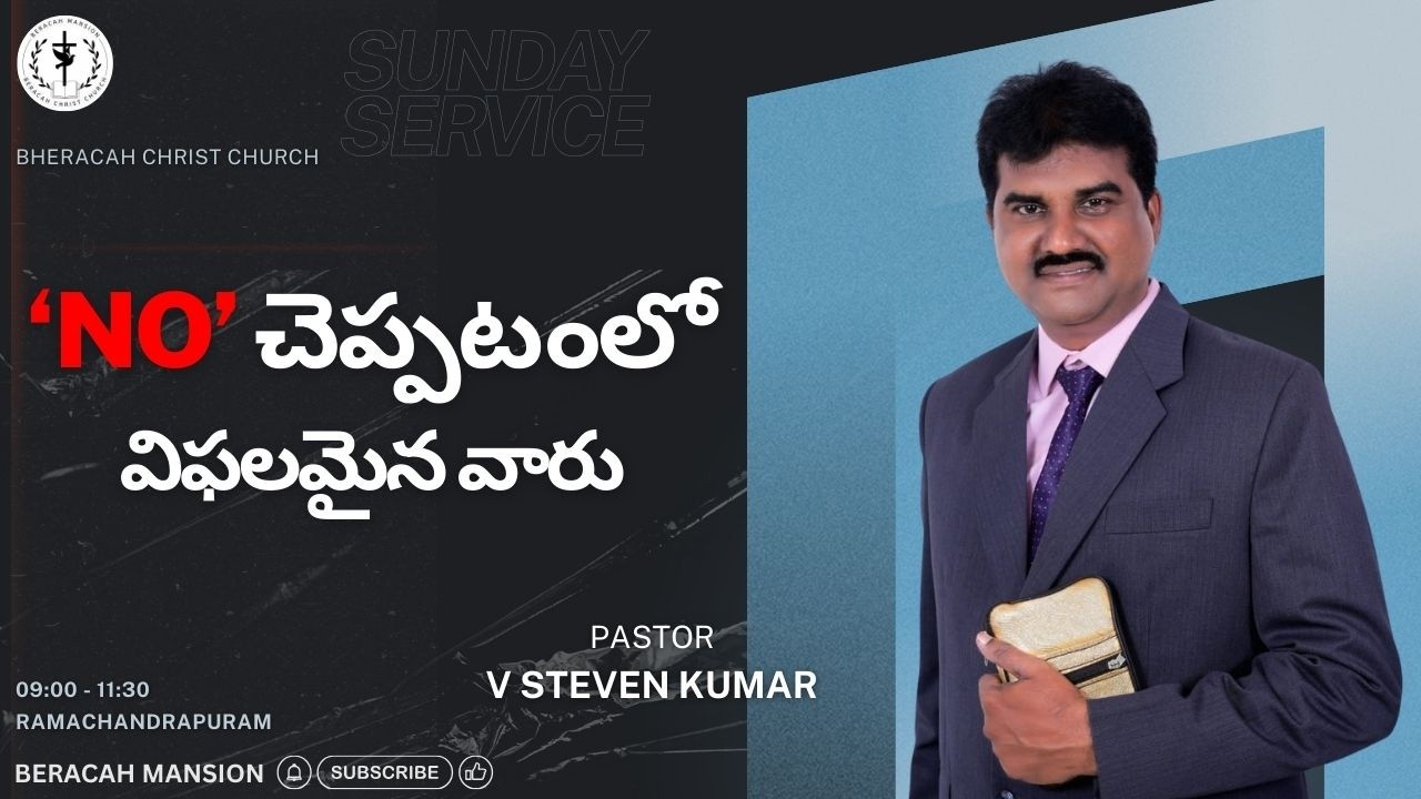 15 FEB 2026 || 'NO' చెప్పటంలో విఫలమైన వారు || SUNDAY WORSHIP || BERACAH MANSION || V STEVEN KUMAR ||