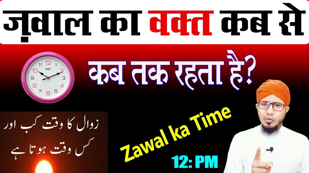 Zawal Ka Waqt Kab Tak Hota Hai | zawal ka time kab se kab tak hota hai | zawal ke waqt namaz padhna