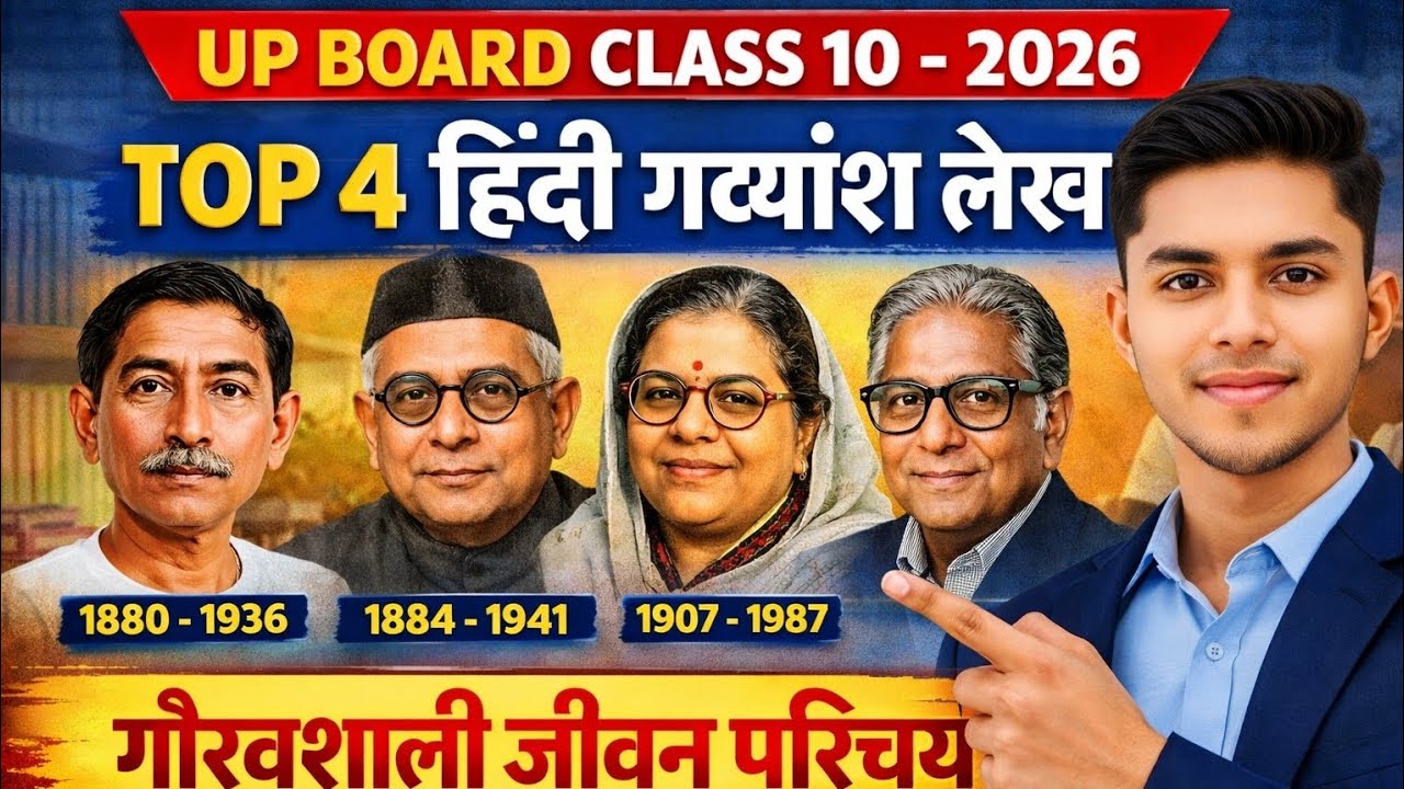 UP Board Class 10 Hindi 2026 | Top 4 गद्यांश लेखक जीवनवृत्त | जन्म–मृत्यु सहित |@VivekEduCore 