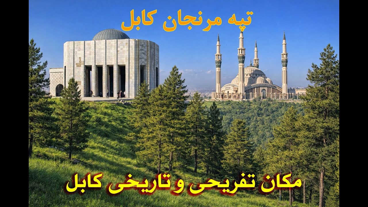 تپه مرنجان کابل/ Maranjan Hill Kabul