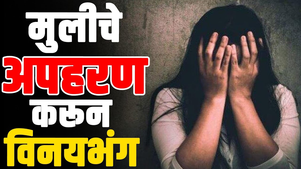 मुलीचे अपहरण करून विनयभंग
