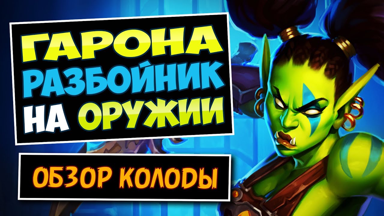 🩸-50% здоровья на 4 ход гарантировано! Новый Гарона разбойник топ колода Weapon Rogue | Hearthstone