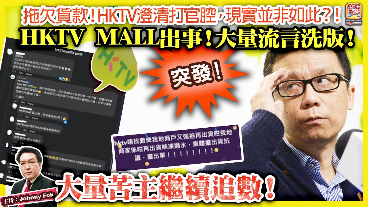 2.22 突發！【 HKTV MALL出事！大量流言洗版！ 】拖欠貨款！HKTV澄清打官腔，現實並非如此？！大量苦主繼續追數！主持: Johnny Fok