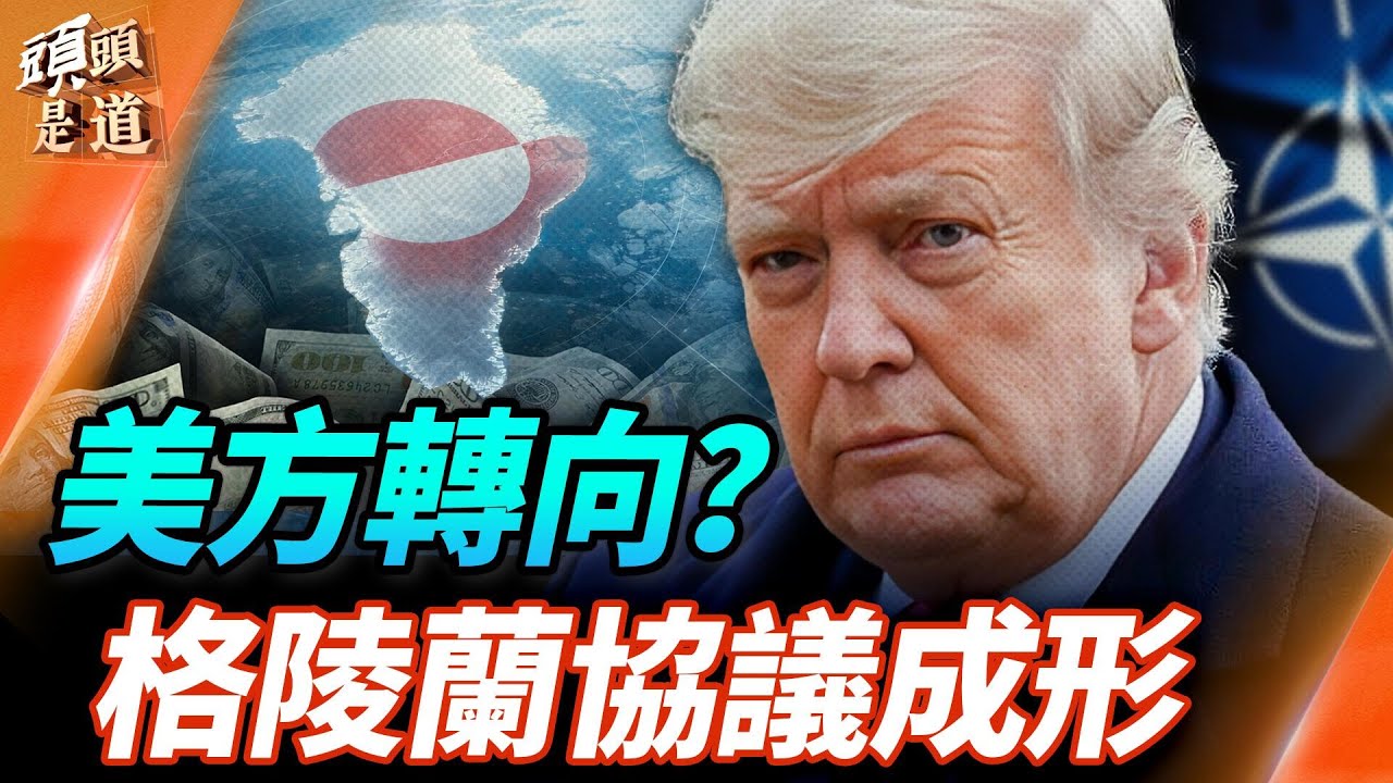 格陵蘭問題歐美達成框架協議；股市應聲大漲；格陵蘭牽動全球眼睛； 主持：石頭     財經專家：黃峻【財經觀察站】01/21/2026