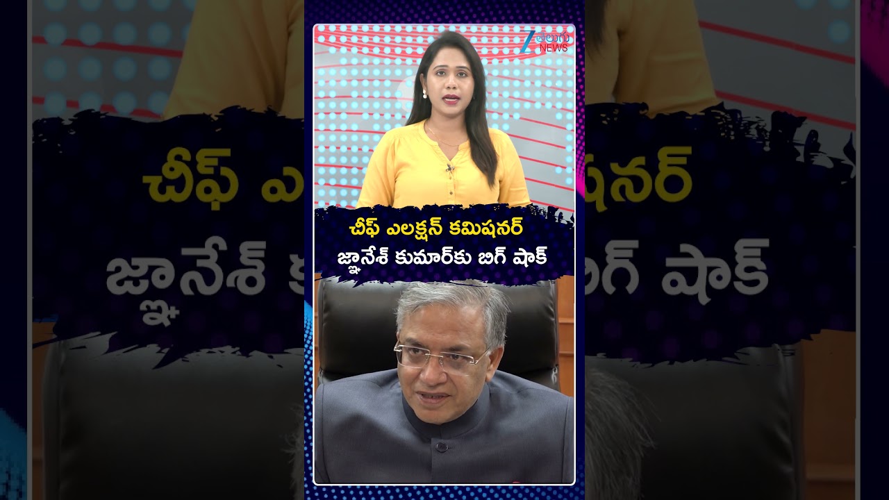 Big Shock To CEC Gyanesh Kumar | చీఫ్ ఎలక్షన్ కమిషనర్  జ్ఞానేశ్&zwnj;&zwnj; కుమార్&zwnj;కు బిగ్&zwnj; షాక్&zwnj; | Zee