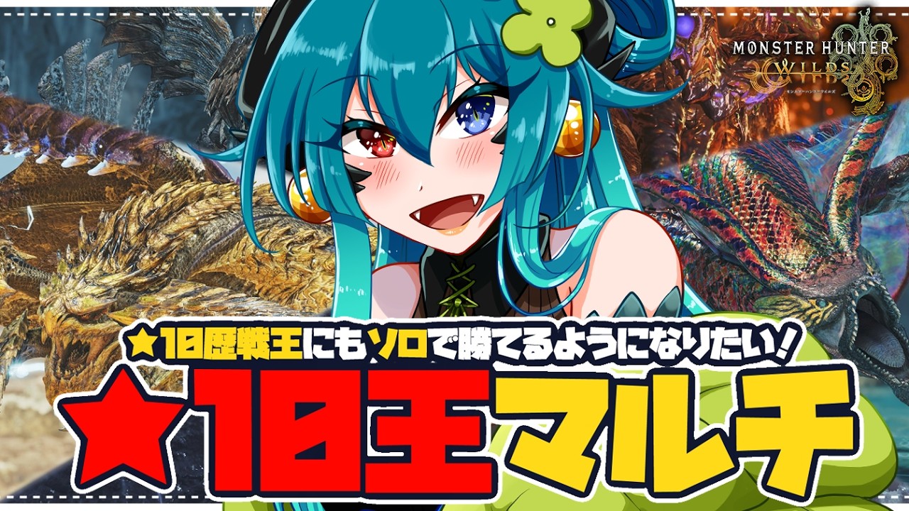 【モンハンワイルズ参加型】★10歴戦王ズを練習したい！みんなとマルチで動きに慣れるぞ！【 狩猟笛  / VTuber 】