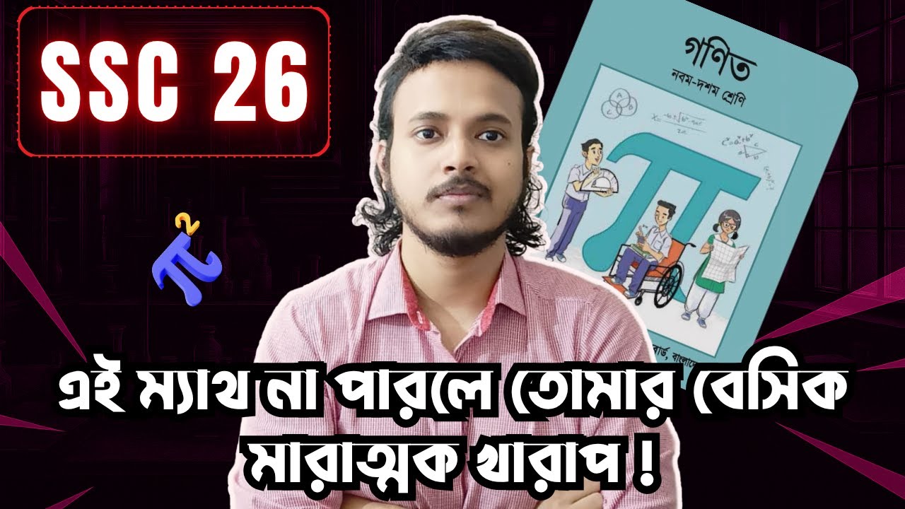 SSC 26 ।। 🤡ওয়ানশট দেখে পড়াশোনা করলে এসব ম্যাথ পারবা না🤡।।