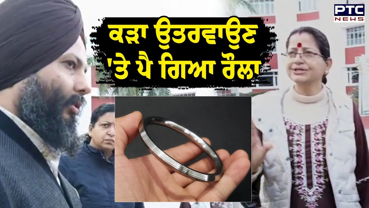 ਕੜਾ ਉਤਰਵਾਉਣ 'ਤੇ ਪੈ ਗਿਆ ਰੌਲਾ , ਜਥੇਦਾਰ ਸਾਹਿਬ ਨੇ ਕੀਤੇ ਸਖ਼ਤ ਹੁਕਮ | Bathinda | Ctet Exam | Punjabi News