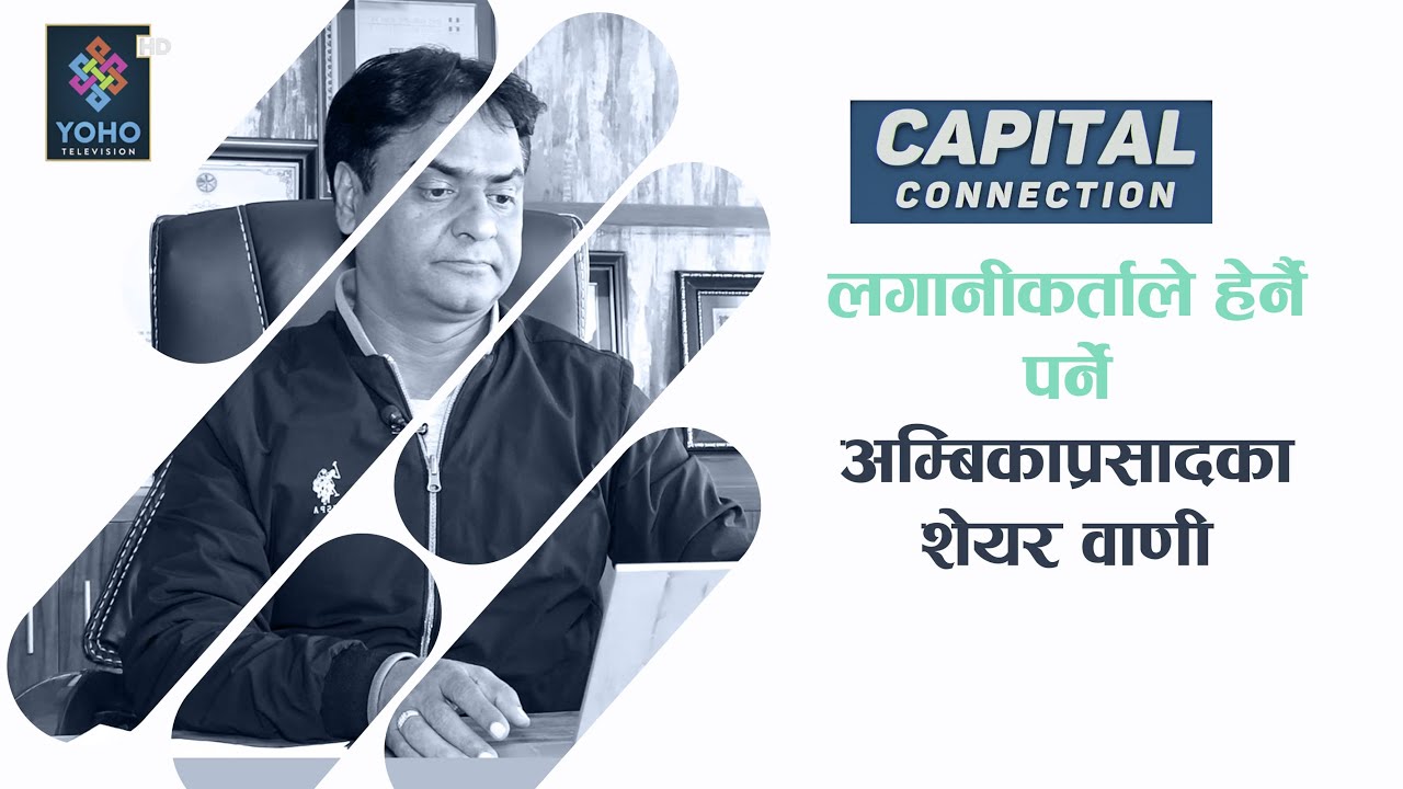 शेयर बजारमा लगानी गर्दै हुनुहुन्छ ?, यस्ता छन् अम्बिकाप्रसाद पौडेलका टिप्स || AMBIKA PRASAD POUDEL