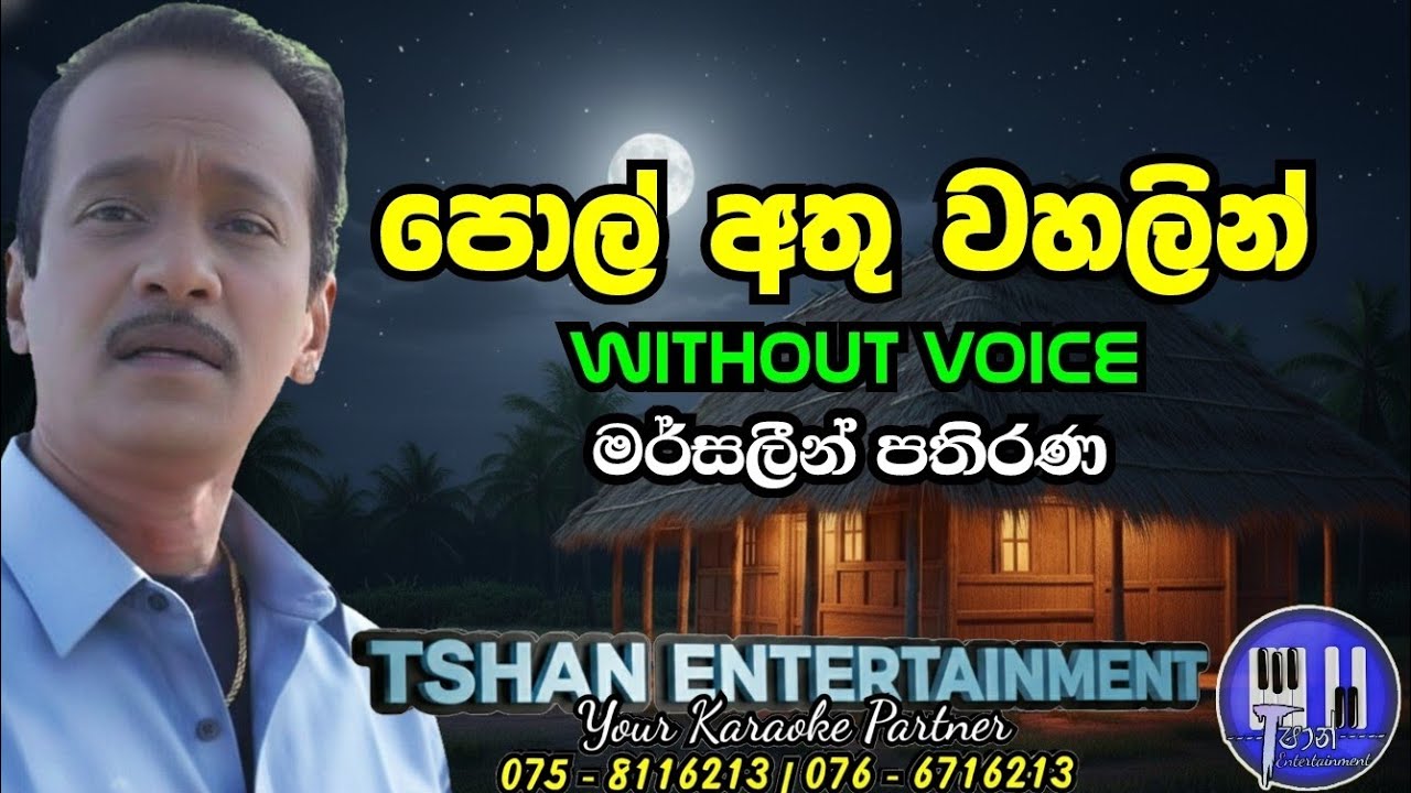 Pol athu wahalin Karaoke | පොල් අතු වහලින් | Marsaleen pathirana #withoutvoice #karoke #sunflower 