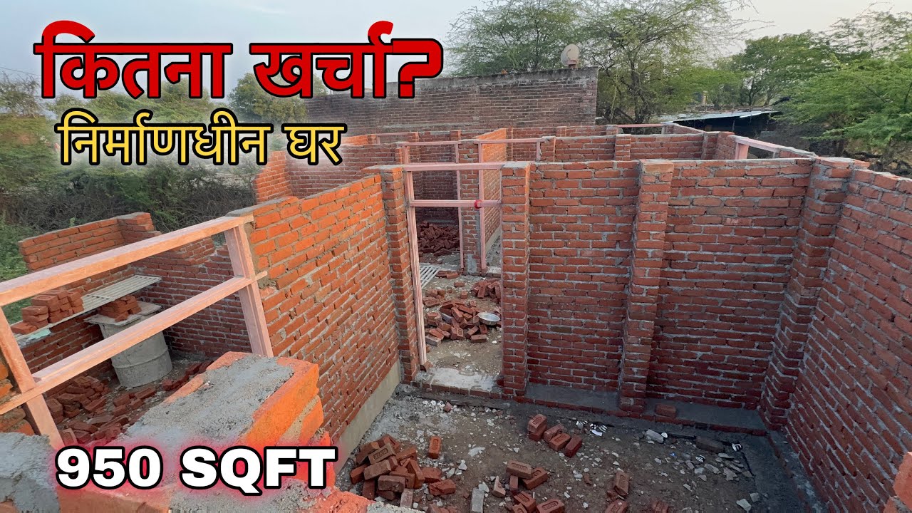 निर्माणाधीन घर बनाने में कितना खर्चा  2026 ?  NEW HOME 26 by 36  DYT CIVIL 
