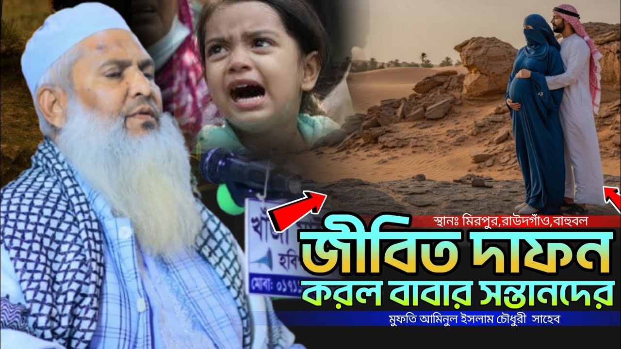 জীবিত মেয়েকে দাফন করলব বাবা | মুফতি আমিনুল ইসলাম চৌধুরী | Aminul Islam Chowdhury 2026 waz