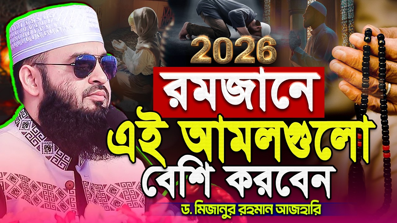 রমজানে এই আমলগুলো বেশি বেশি করবেন - Mizanur Rahman Azhari Waz | রমজানের ওয়াজ মিজানুর রহমান আজহারী