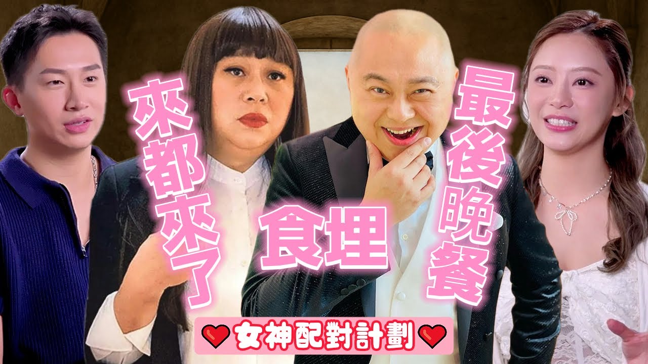 👸《#女神配對計劃》#曾展望 #葉蒨文 的金牌媒人，請你食埋個最後晚餐！ #羅毓儀 #林俊其 #梁敏巧 #李芷晴 #關嘉敏 #芝麻仔 #梓菜女 #現在就知了 #TVB #林盛斌
