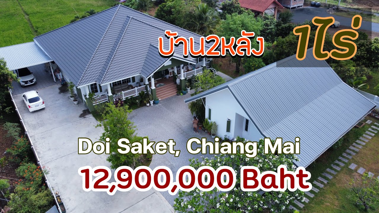 Ep.87 ขายแล้ว เหมาะสำหรับพักผ่อนยามเกษียณ 1ไร่ 2หลัง ดอยสะเก็ด,เชียงใหม่ เข้าเมือง 35นาที 12.9ล้าน