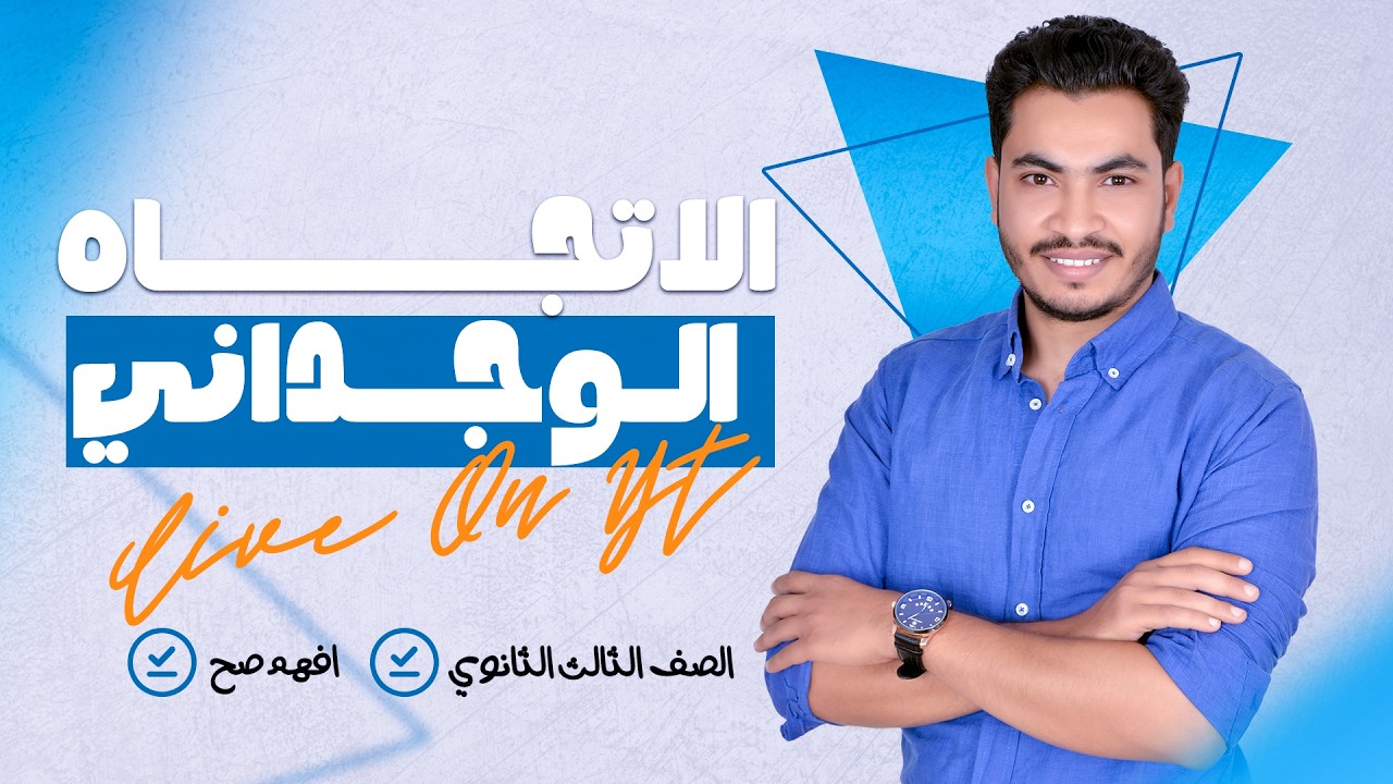 أسهل وأقوى شرح الاتجاه الوجداني في 4 دقائق 😱🔥