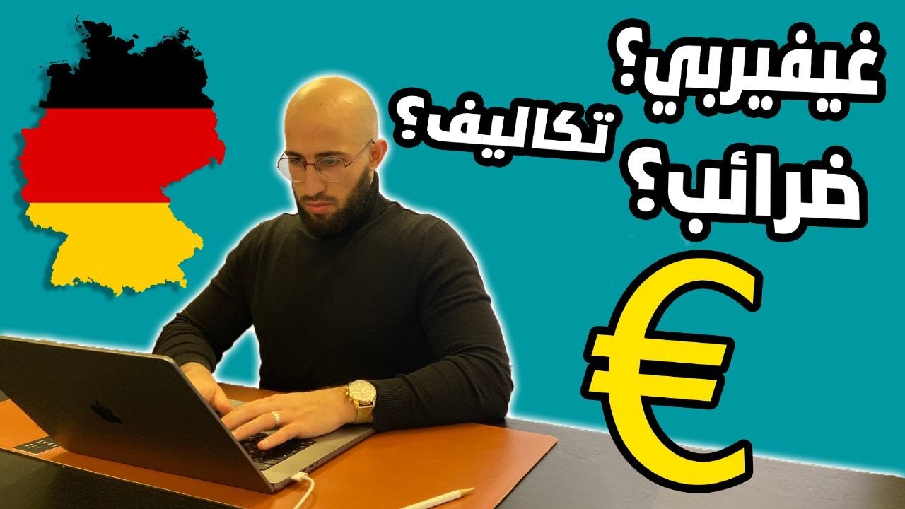 شاهد هذا الفيديو قبل أن تبدا مشروعك الخاص في المانيا ( شرح الأمور الضريبية و الاوراق اللازمة )