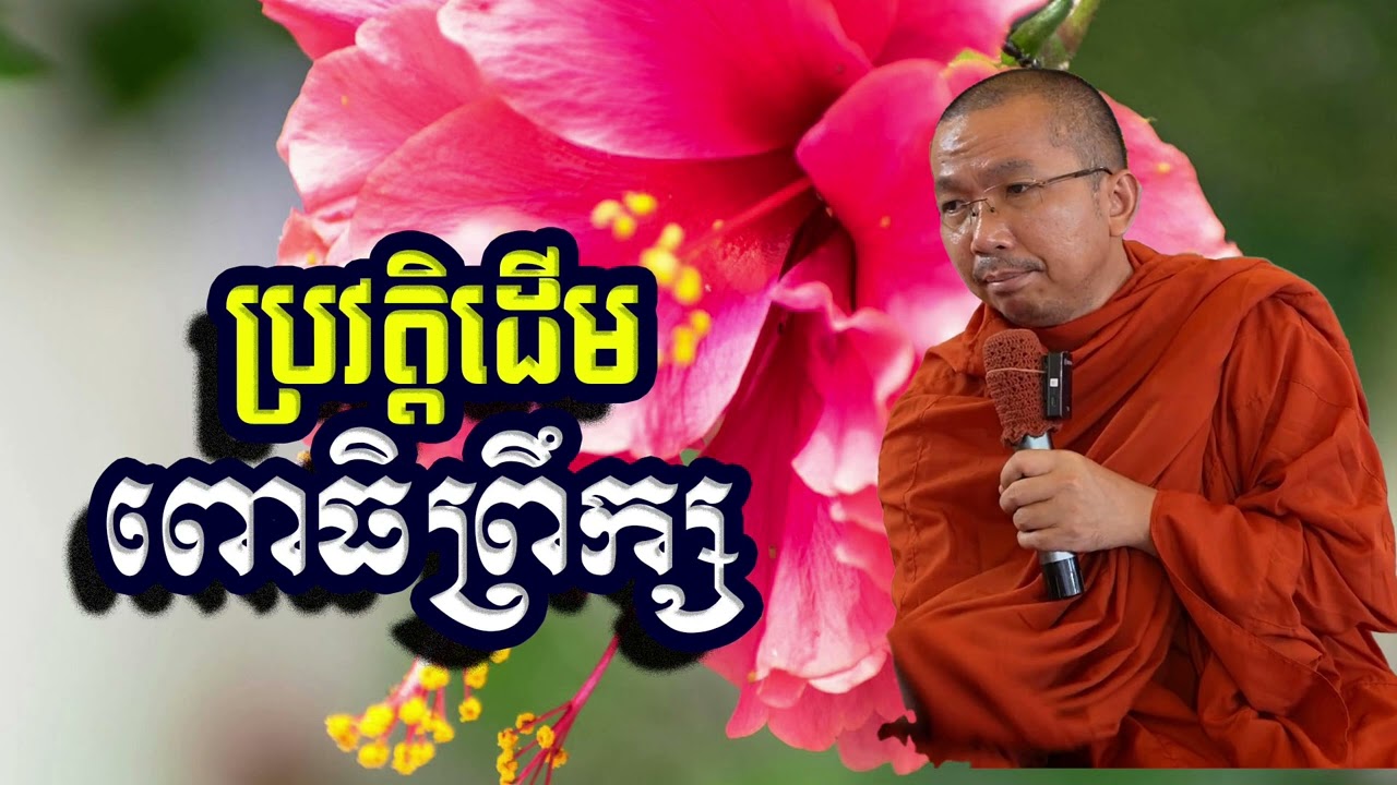 ប្រវត្តិដើមពោធិព្រឹក្ស, ជួន​ កក្កដា, Choun Kakada