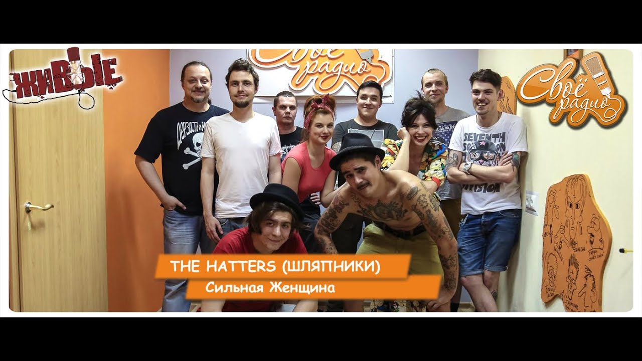 THE HATTERS (ШЛЯПНИКИ).    Сильная Женщина. 