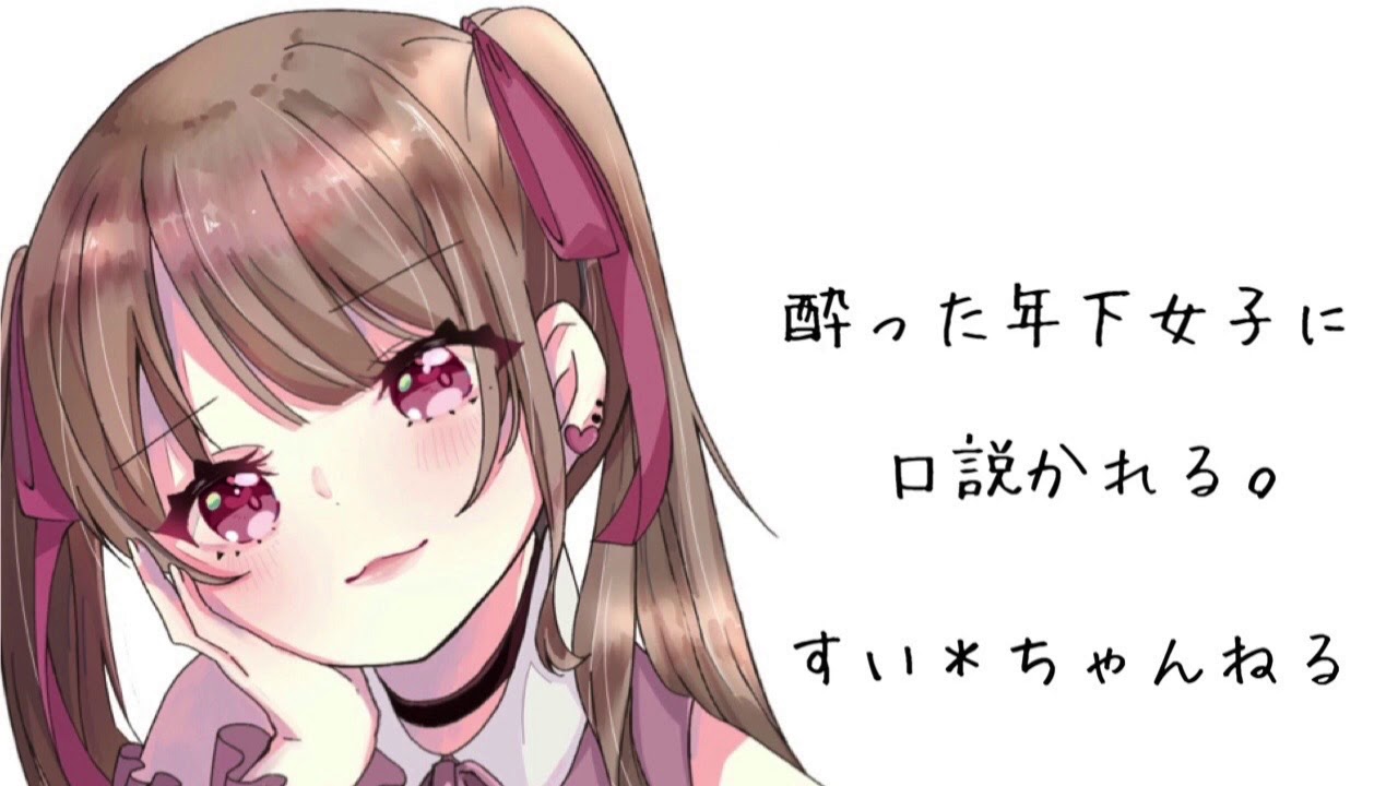 【男性向け】 酔った年下女子に口説かれる。