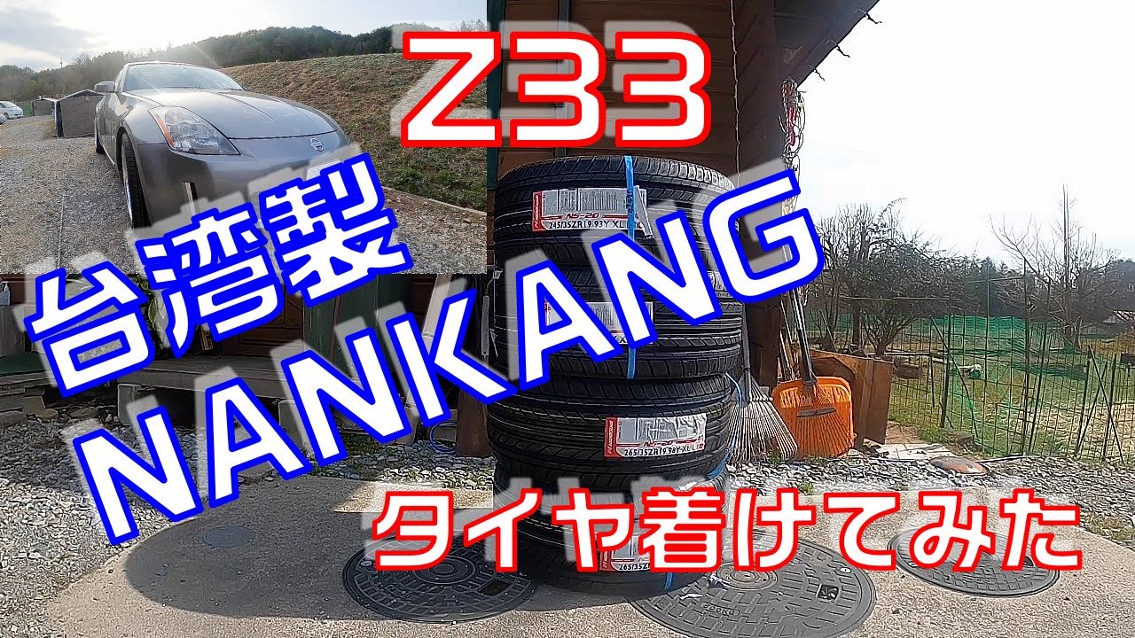 【Z33に激安台湾ナンカン製のタイヤを履いてみた結果】