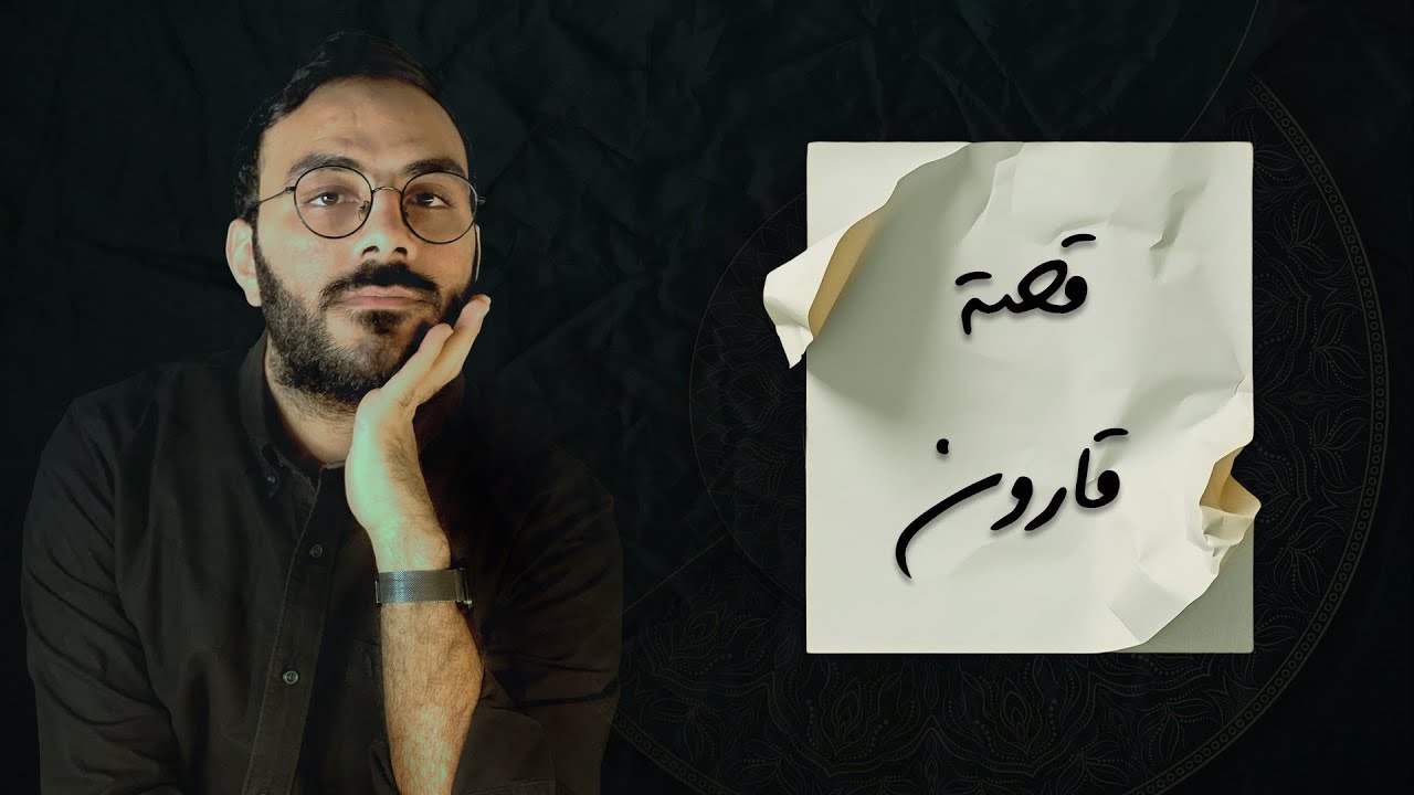 ٦ - إن قارون كان من قوم موسى