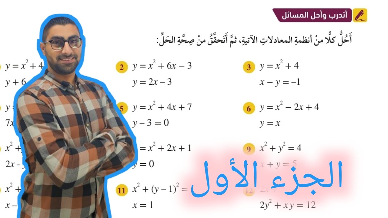 ( 08 ) حل اسئلة الدرس الأول : حل نظام مكون من معادلة خطية ومعادلة تربيعية( كتاب الطالب ) الجزء الأول