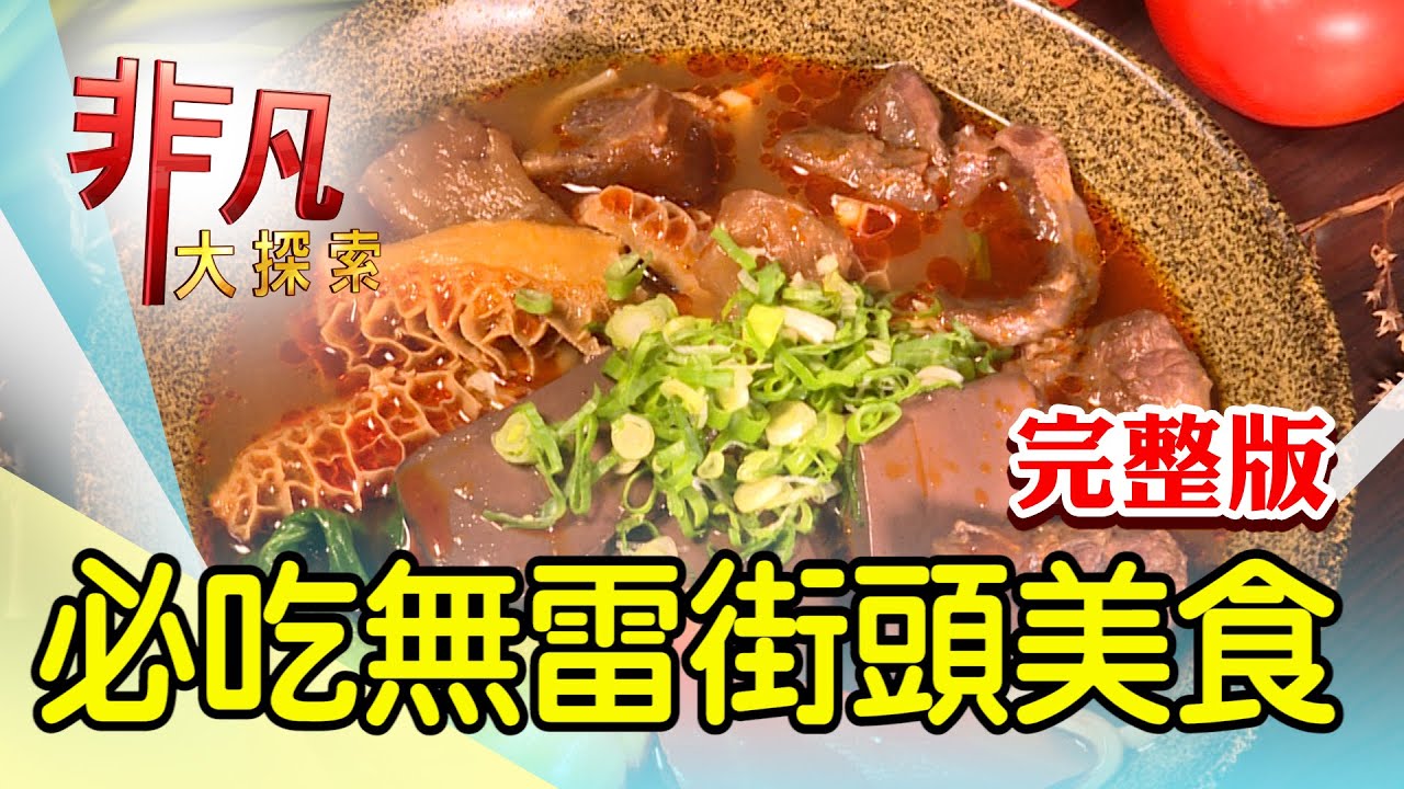 【完整版】網評新北第一炒羊肉 & 九份老街排隊草仔粿【非凡大探索】2023.03.26
