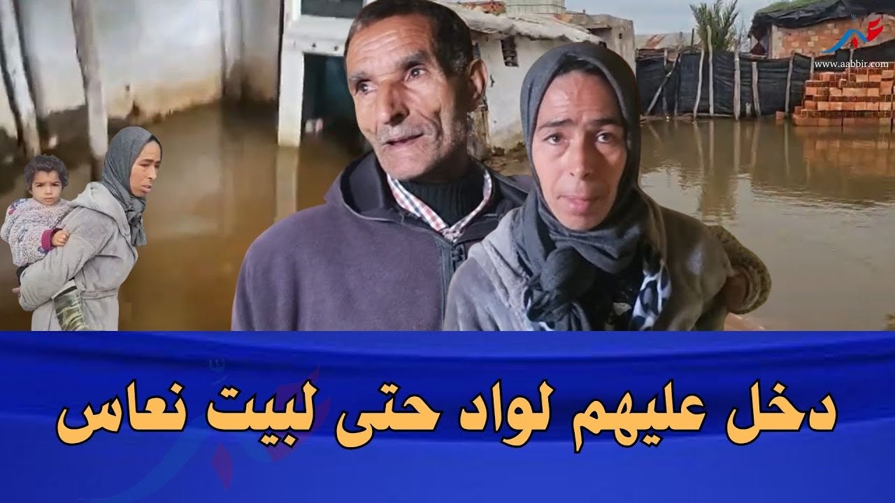 سيدي سليمان: عائلة تتعرض لخسائر مباشرة بعد اجتياح الواد لمنزلها