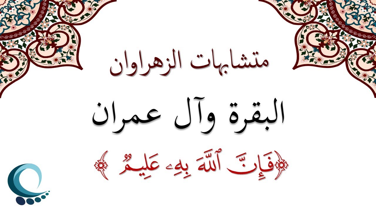 متشابهات الزهراوان | 