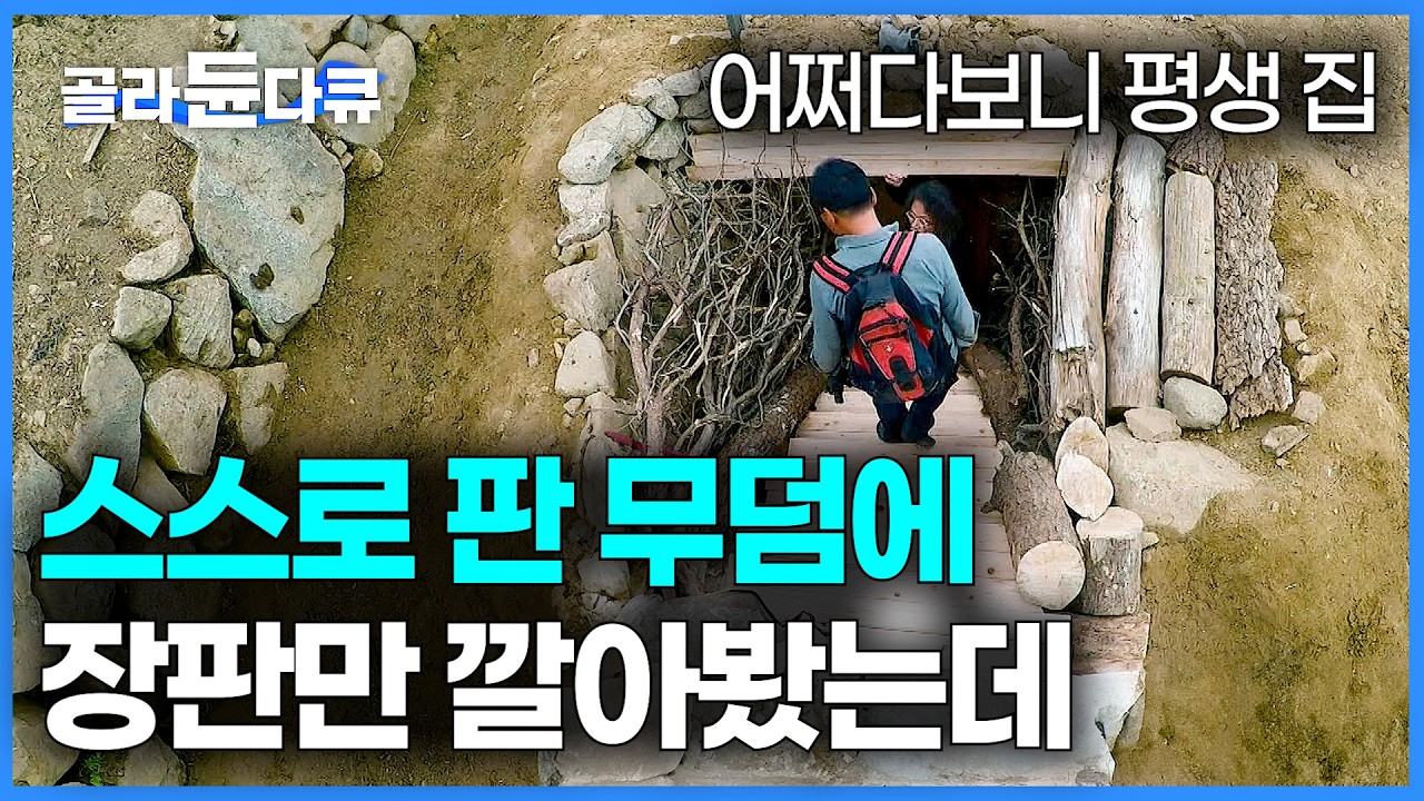 주머니에 500원도 없다. 끝났다 싶어 무덤 팠더니 의외로 아파트 보다 살기 좋다. 2300만 원으로 지은 놀라운 땅굴 집｜지리산 산골 땅굴집｜건축탐구 집｜#골라듄다큐