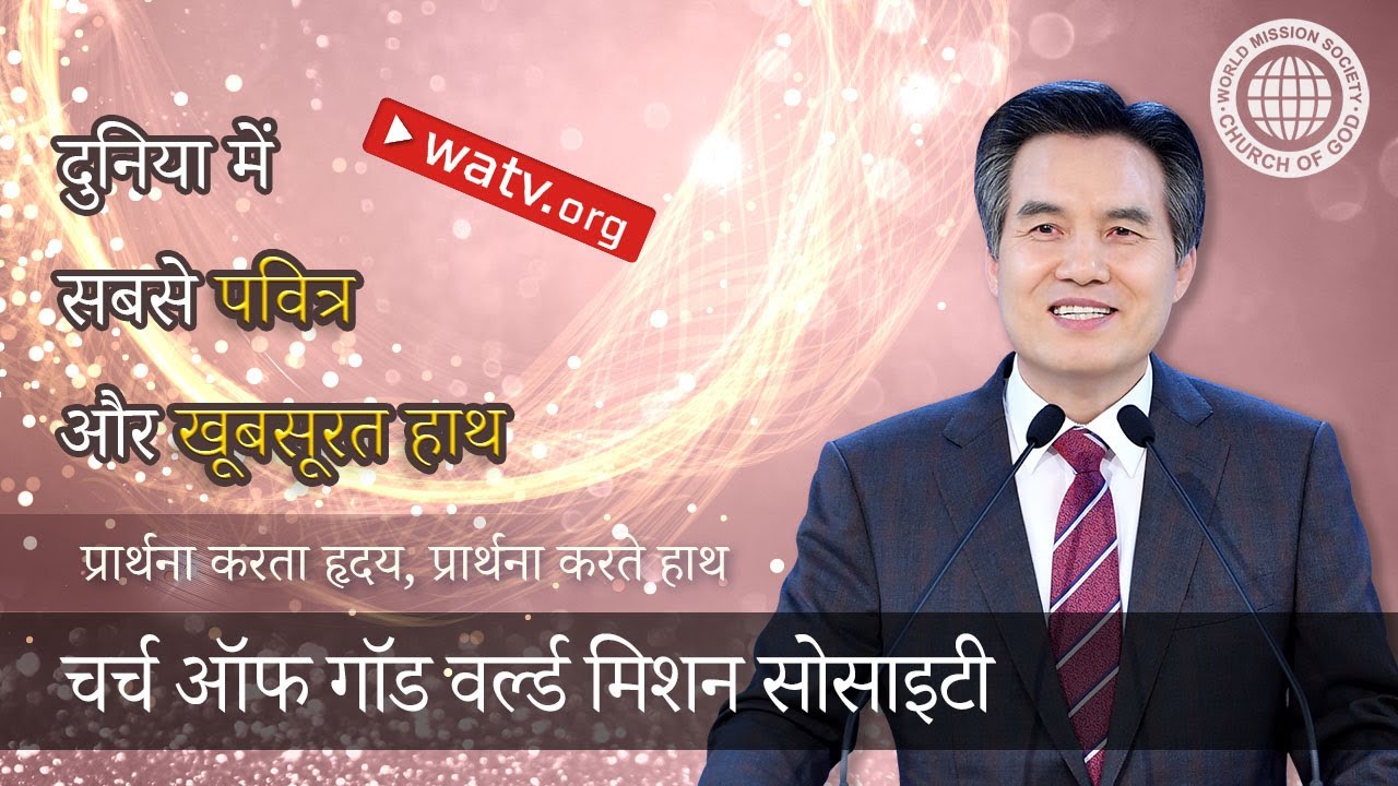 प्रार्थना करता हृदय, प्रार्थना करते हाथ▶आन सांग होंग, चर्च ऑफ गॉड वर्ल्ड मिशन सोसाइटी