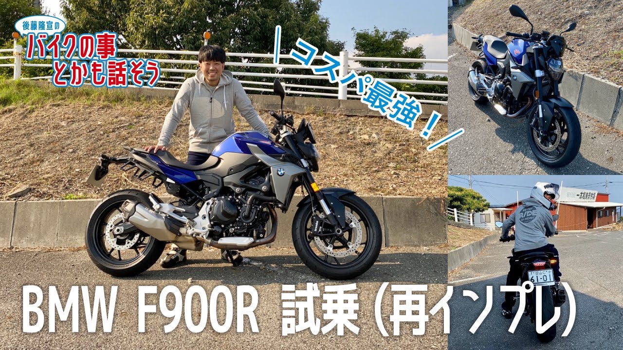 【BMW F900R】大人気コスパ最強バイクに再び試乗　この動画を視るとBMW F900Rの事が少し分かります【モトブログ】
