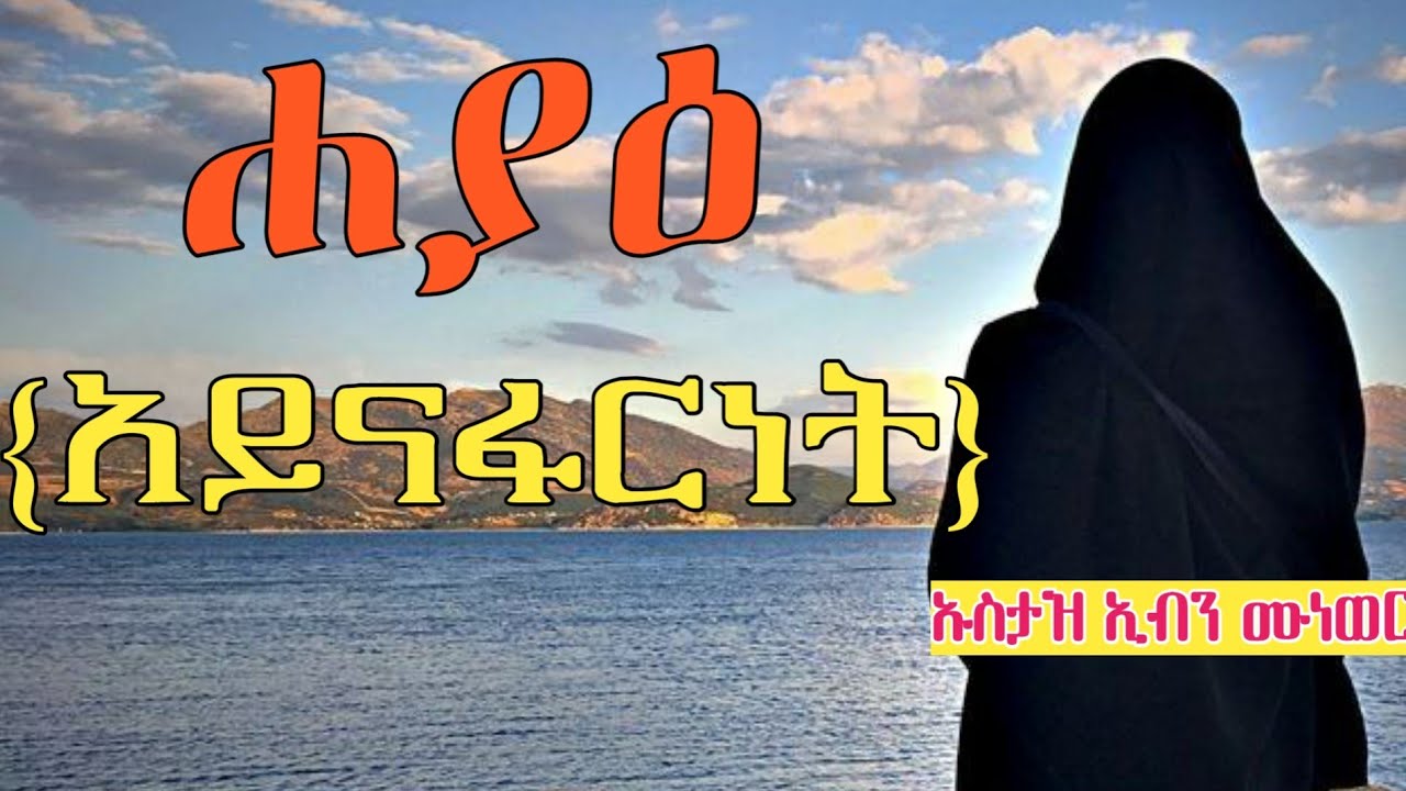 ሐያዕ || አይናፋርነት|| ኡስታዝ ኢብን ሙነወር||