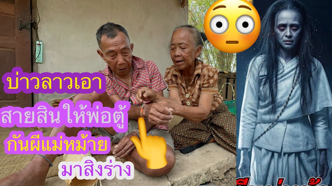 แย่แล้วพ่อตาอ้ายจ่อยผีแม่หม้ายมาอำทุกวันบ่าวลาวเอาสายสินให้🙏🏻🙏🏻🇱🇦❤️🇹🇭🇺🇸#บ่าวลาวพาเพลิน#11/3/26