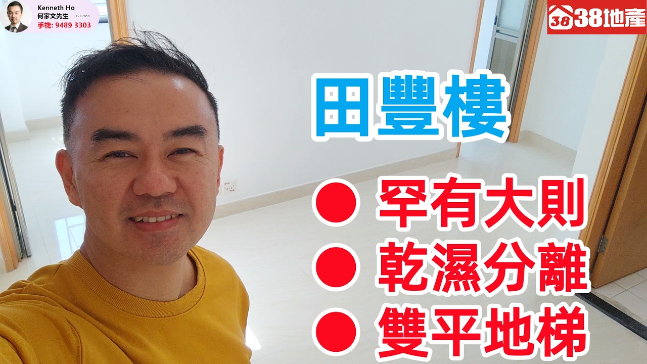 石硤尾【罕有大則 ● 乾濕分離 ● 雙平地梯】田豐樓 🔑