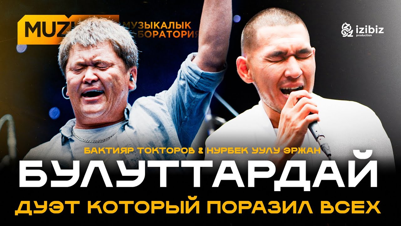 Бактияр Токторов – Булуттардай | Нурбек уулу Эржан| MUZLAB LIVE